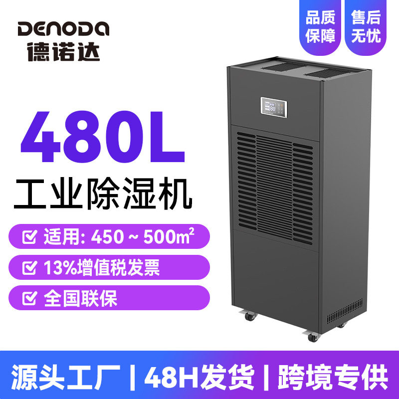德诺达480L工业除湿机地下车库