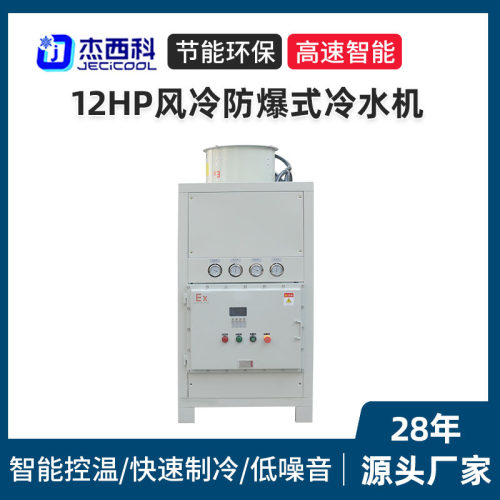 12HP风冷防爆低温冷水机组