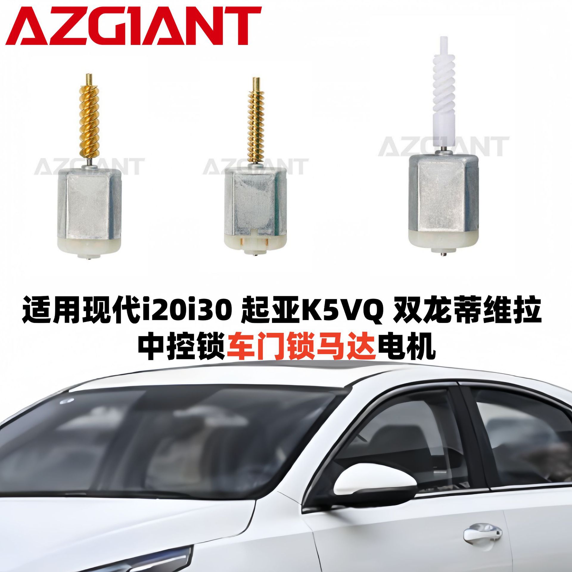 适用起亚嘉华VQ 现代Entourage双龙柯兰多等中控锁车门锁马达电机