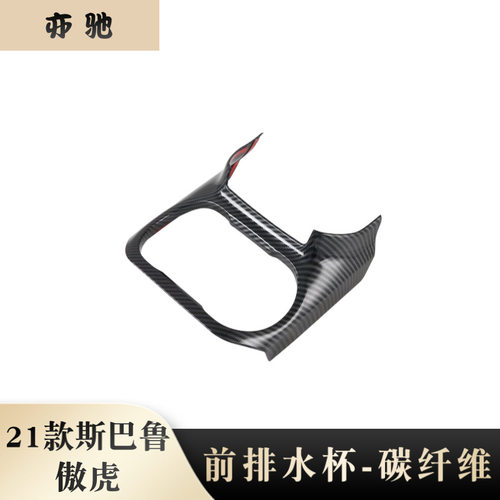 适用于21款傲虎前排水杯框全新Outback中控水杯面板饰条内饰贴片N