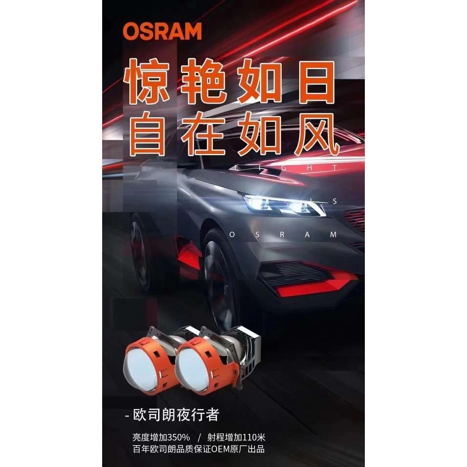 欧司朗OSRAM 夜行者双光透镜 近光48W 远光58W LED双光透镜