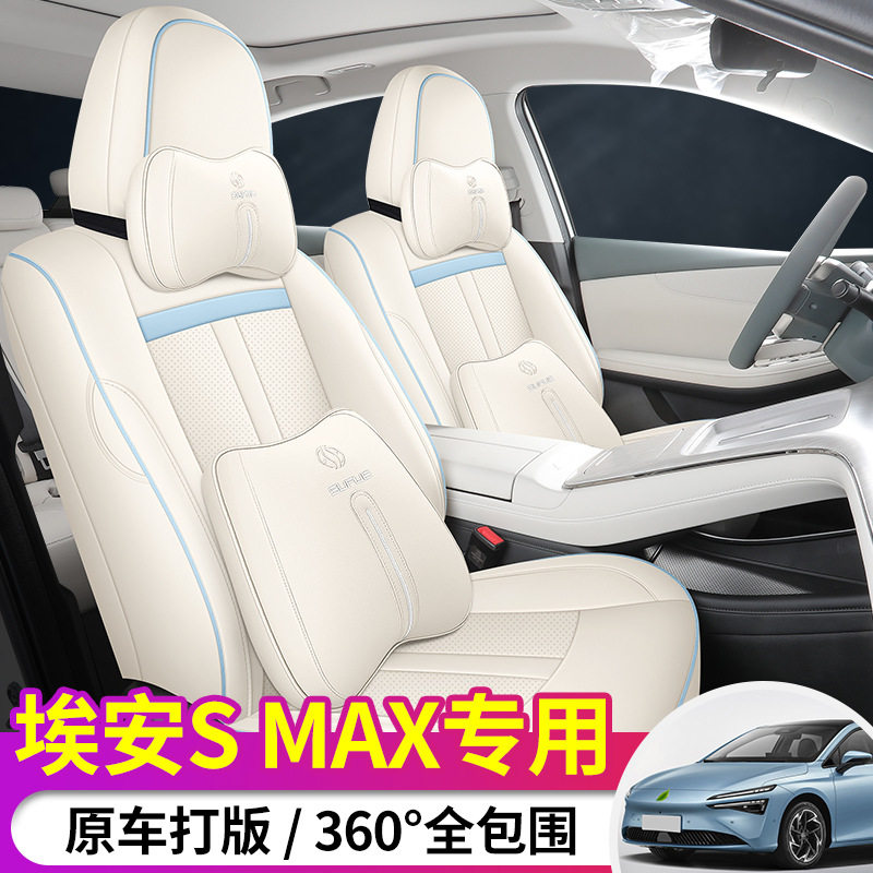 24款新款埃安SMAX全包座套