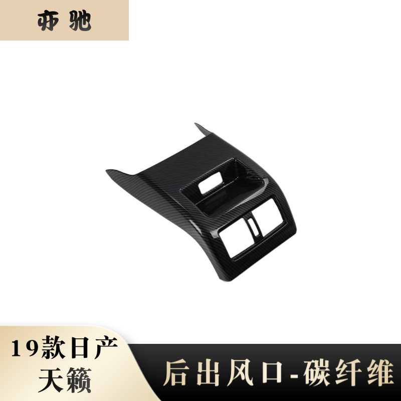 适用于19款天籁后排出风口改装专用第七代天籁 内饰防踢垫装饰贴N