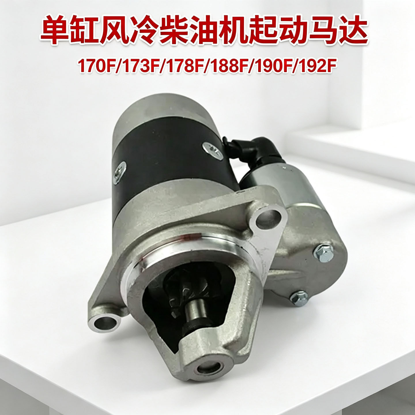 现货风冷柴油机起动马达工程切割机农用抽水泵通用启动电机配件