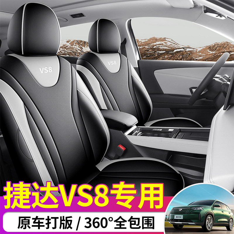适用于捷达VS8全包围汽车坐垫四季通用座椅套打孔皮舒适耐磨座套