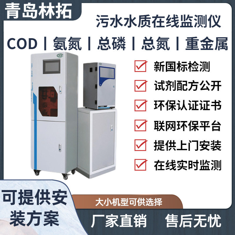 青岛林拓水质在线监测仪实时监测