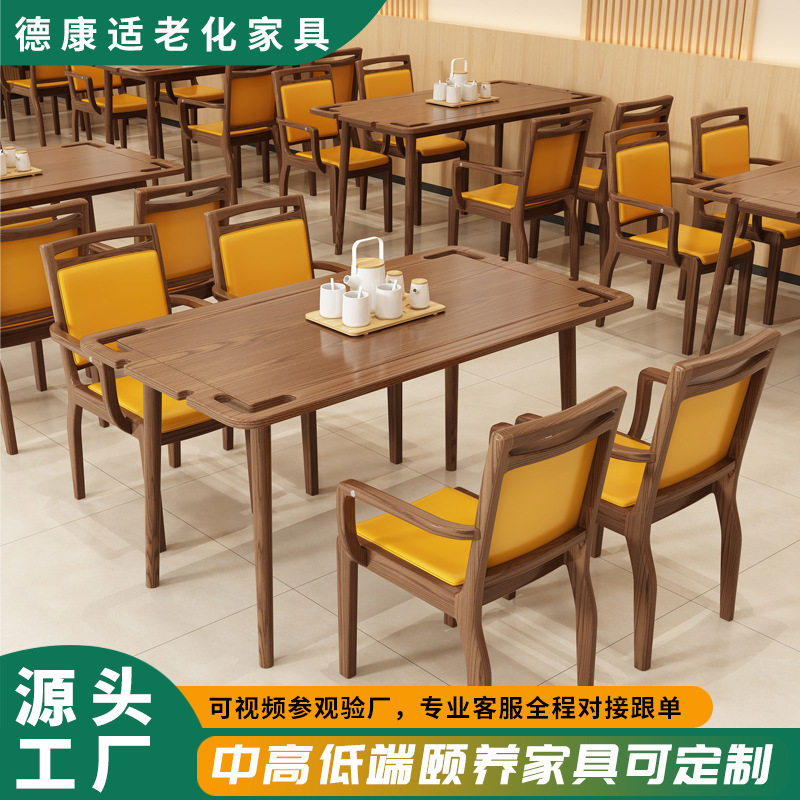 老年活动社区服务中心家具敬老院实木桌子椅子适老化家具桌椅