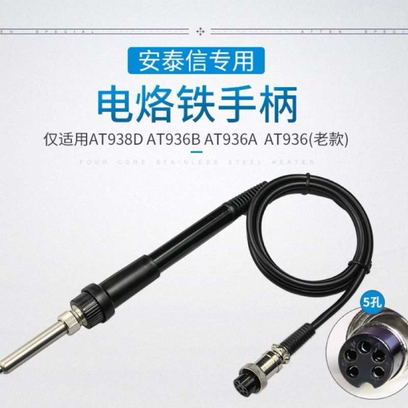 ATTEN安泰信电焊台AT938D手柄线五孔2芯陶瓷电烙铁焊笔AP-60
