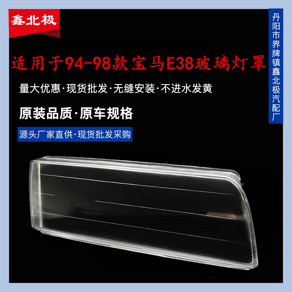 适用于宝马老款E38大灯罩94-98年前大灯透明罩玻璃罩灯壳面罩