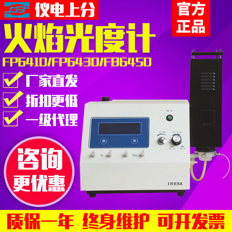 上海精科仪电火焰光度计FP6410/640/6400A钾钠锂土肥水泥分析