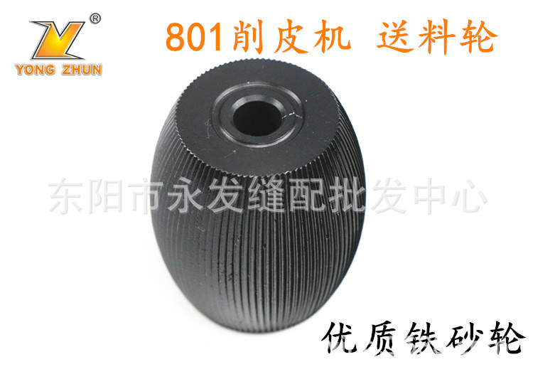 优质款 801削皮机送料轮 铁蛋石 铁砂轮 削皮机铁砂轮 缝纫机配件