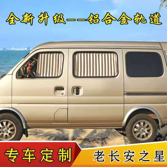 老长安之星汽车窗帘专车专用轨道式遮阳挡帘隔热面包车内饰