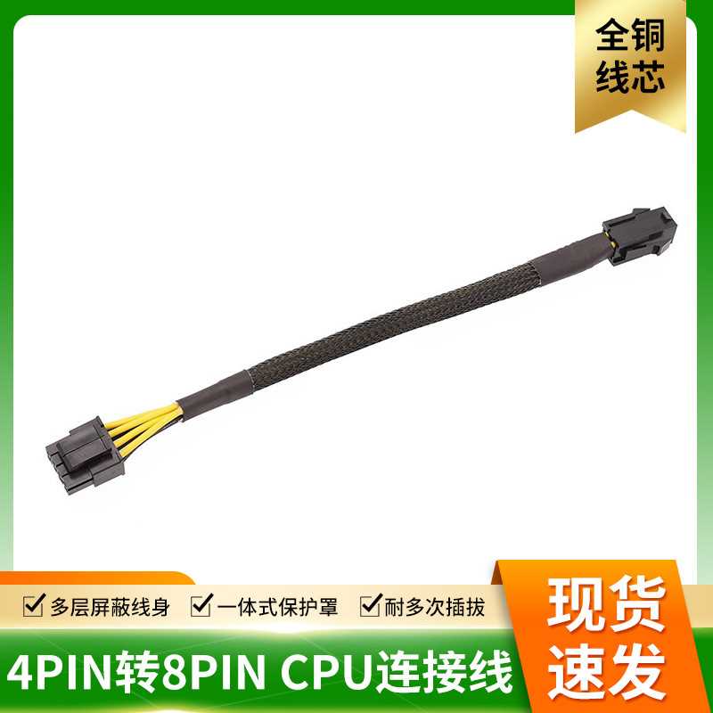 电脑连接线主板CPU线主板4转8线CPU 4Pin转8Pin黑编织套网20厘米