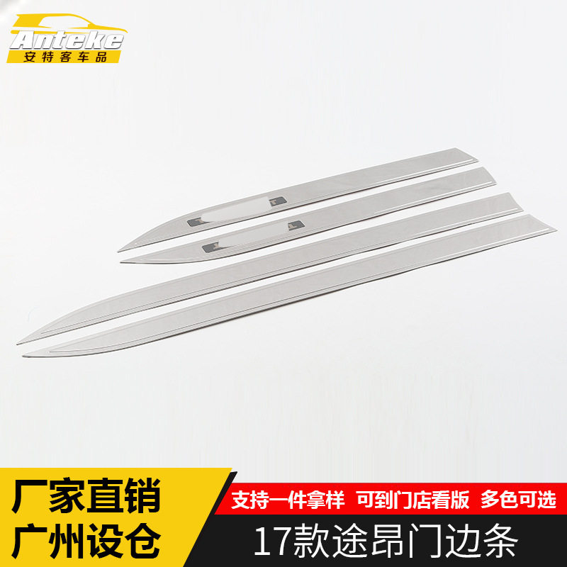 适用于17-21款途昂门边条亮条途昂车身门板保险杠防刮擦撞条贴片