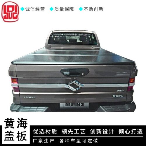 黄海皮卡三折盖板N1N2N3尾箱平盖皮卡改装尾箱盖