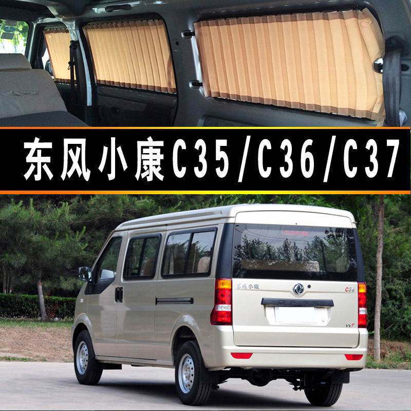 东风小康C35C36C37专用汽车窗帘遮阳双轨伸缩侧窗隔热遮光