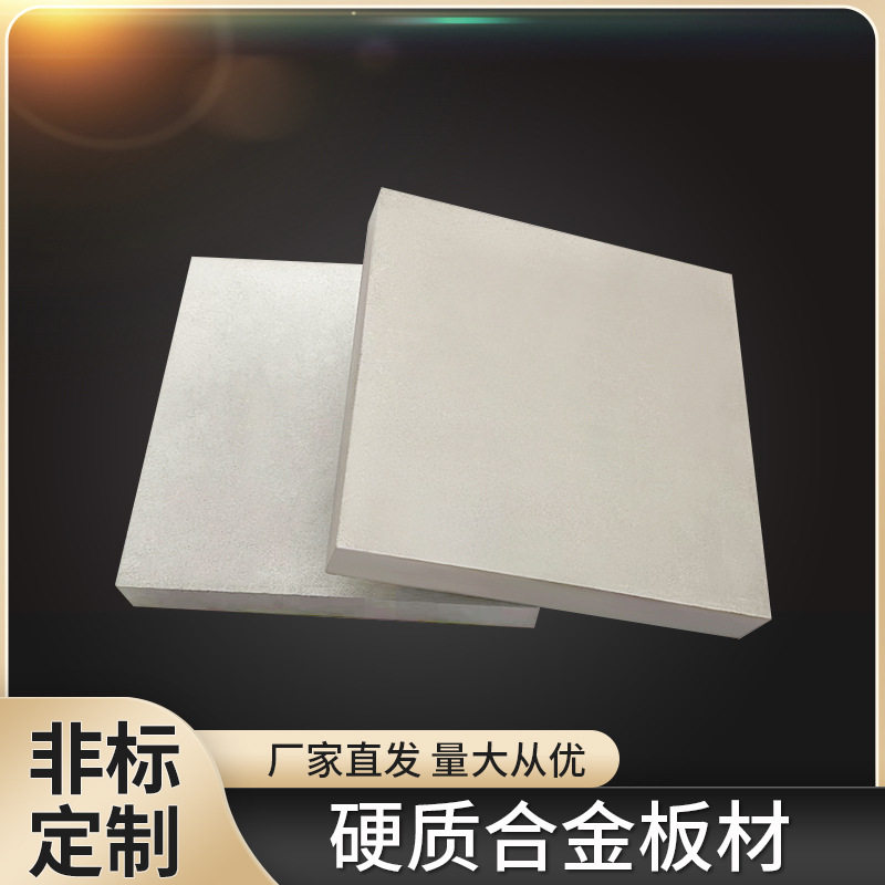 YG8钨钢硬质合金板材YG15钨钢板块异形毛坯精磨钨钢合金板条