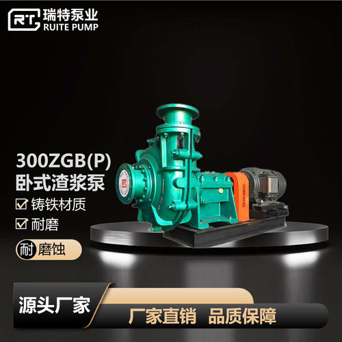 300ZGB(P)渣浆泵矿用铸铁卧式渣浆泵耐腐蚀电动渣浆泵
