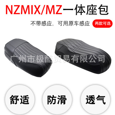 适用于NzMIX / Mz MIX电动车座包不带感应改装一体坐垫直上