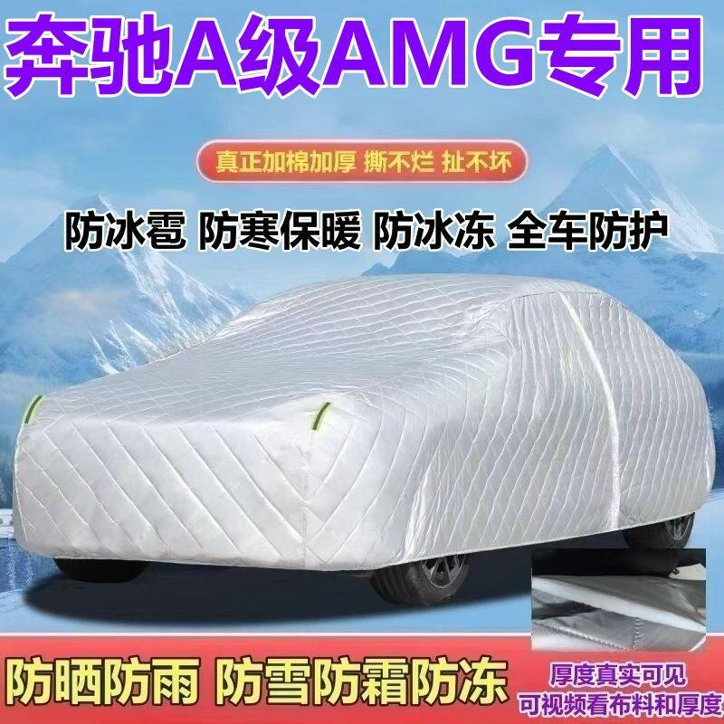 进口奔驰A级AMG3545专用车衣加厚防晒防雨防雪防霜防冰雹全罩