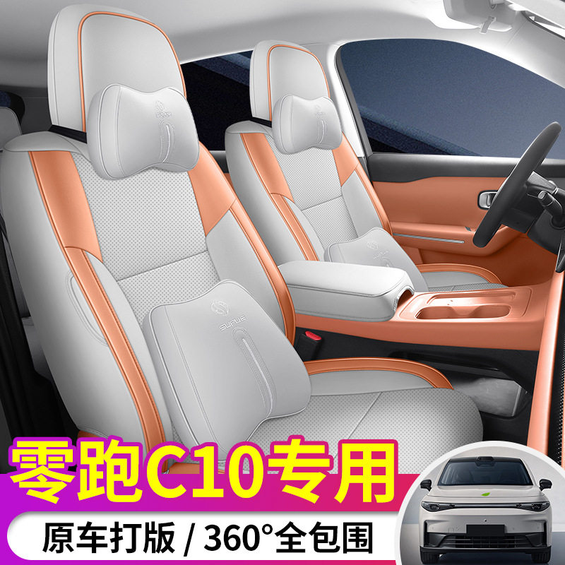 新款专车零跑C10全皮革全包围汽车内饰改装坐垫四季通用