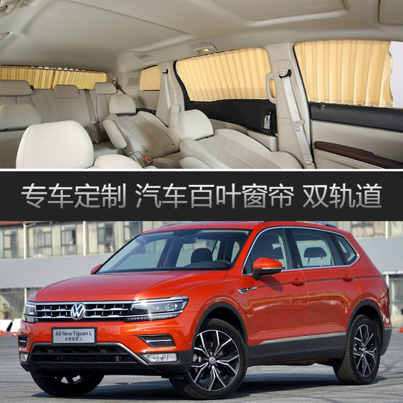 大众途观L汽车窗帘专用车载轨道隔热遮光伸缩隐私侧窗遮阳帘