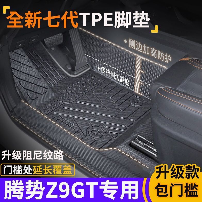 专为腾势Z9GT包门槛TPE脚垫防水防滑全包围式环保tpe汽车脚垫