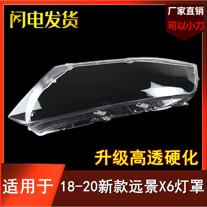 适用于远景X6大灯罩款全新远景SUV前大灯壳面罩灯