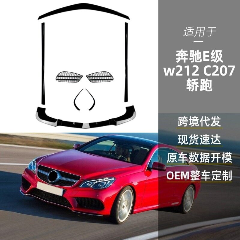 适用奔驰e级轿跑coupec207amg前铲前风刀格栅前唇侧裙尾翼改装