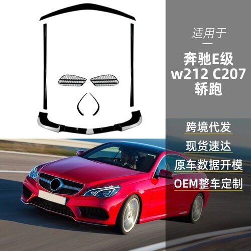 适用奔驰e级轿跑coupec207amg前铲前风刀格栅前唇侧裙尾翼改装