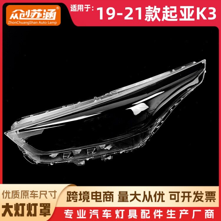 适用于起亚K3大灯罩19-21款起亚k3前灯壳 透明玻璃面罩/底壳后座