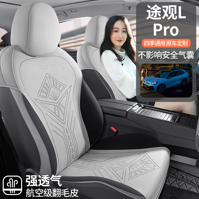 大众途观LPRO专用翻毛皮座椅套