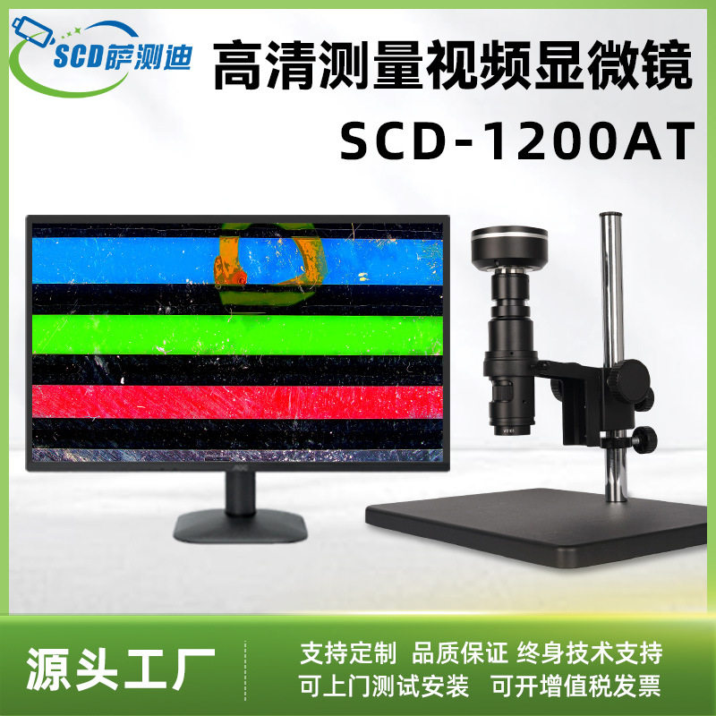 视频显微镜scdAT1200大视野?