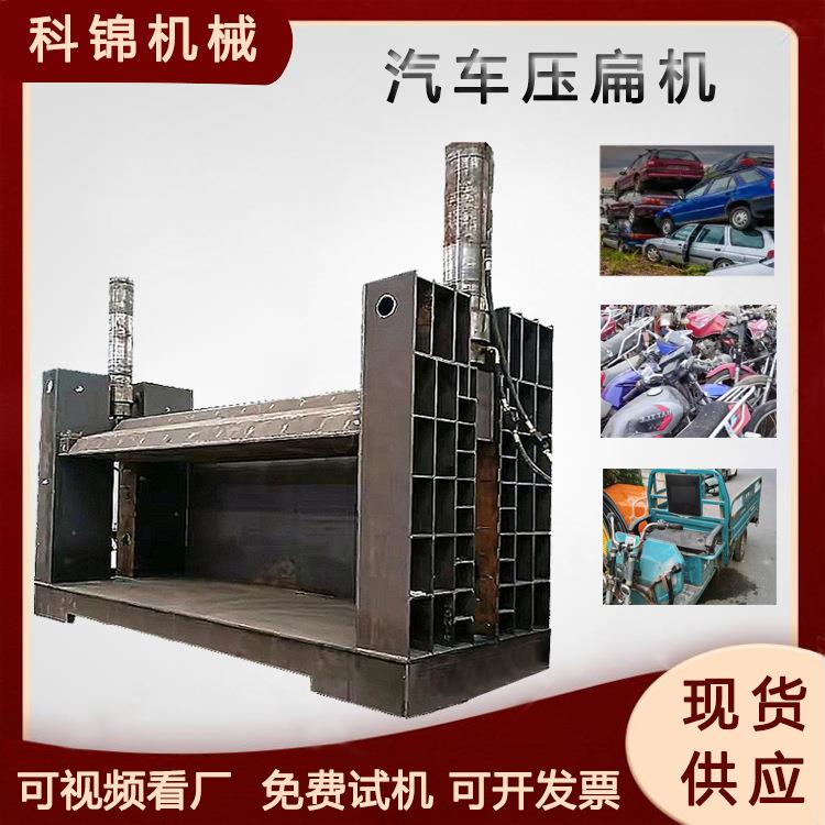 自动堵门汽车壳压扁机卡车面包车压扁成型机摩托车压扁设备