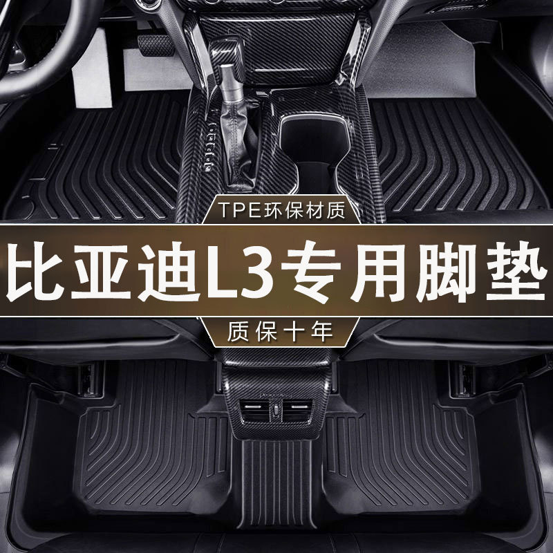 比亚迪L3专用TPE脚垫防水无味