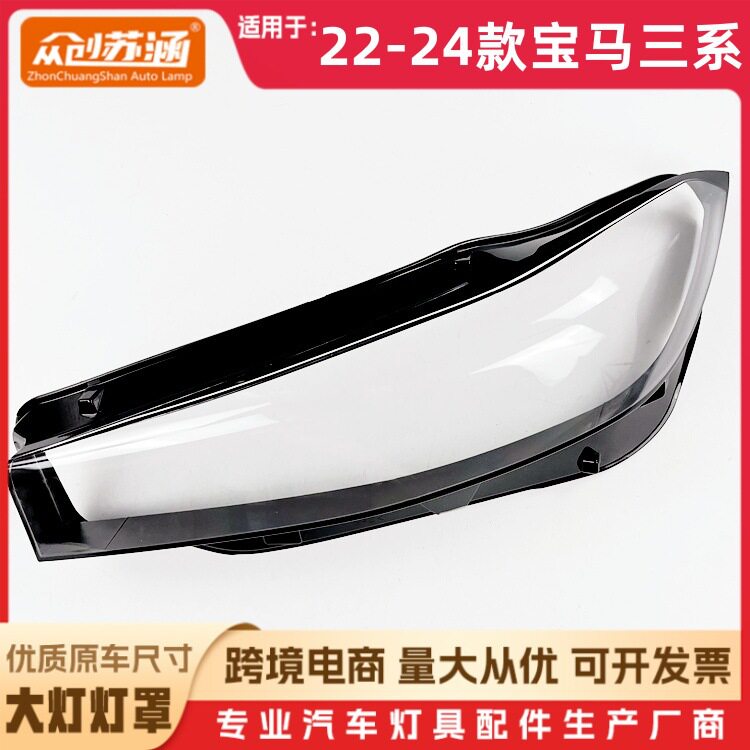 适用于22款宝马三系大灯罩 23 24宝马3系前灯壳 透明外壳玻璃面罩