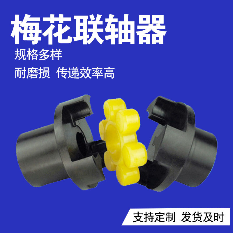 LM梅花联轴器梅花型弹性连轴器梅花式传动轴厂家供应