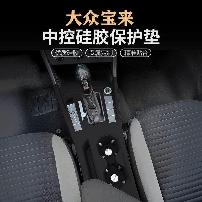 19-25宝来中控台硅胶保护垫