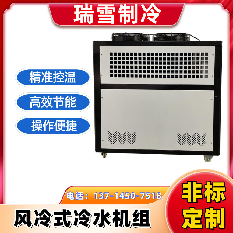 瑞雪风冷式模具制冷机组