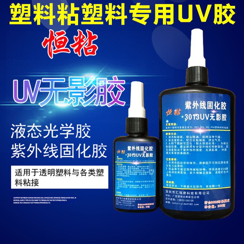 恒粘HZ3013UV无影胶亚克力PC/ABS/PMMA/PVC/PP塑料紫外线UV胶250G