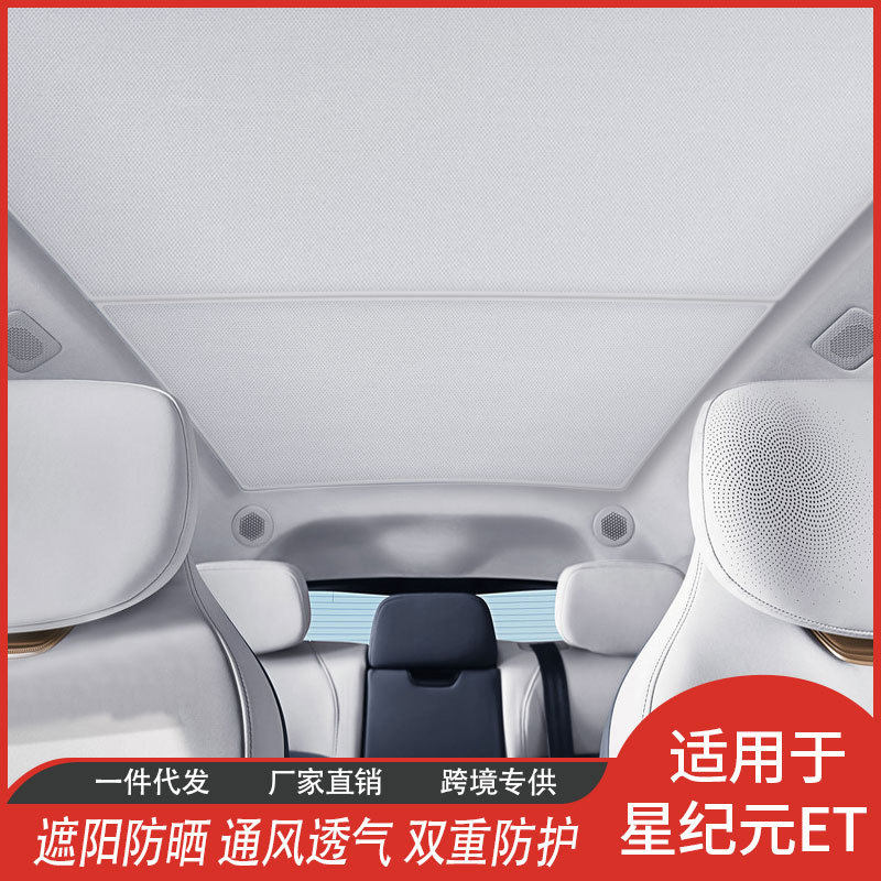星纪元ET厂家直供冰晶遮阳帘天窗防晒隔热网纱遮阳挡汽车用品直销