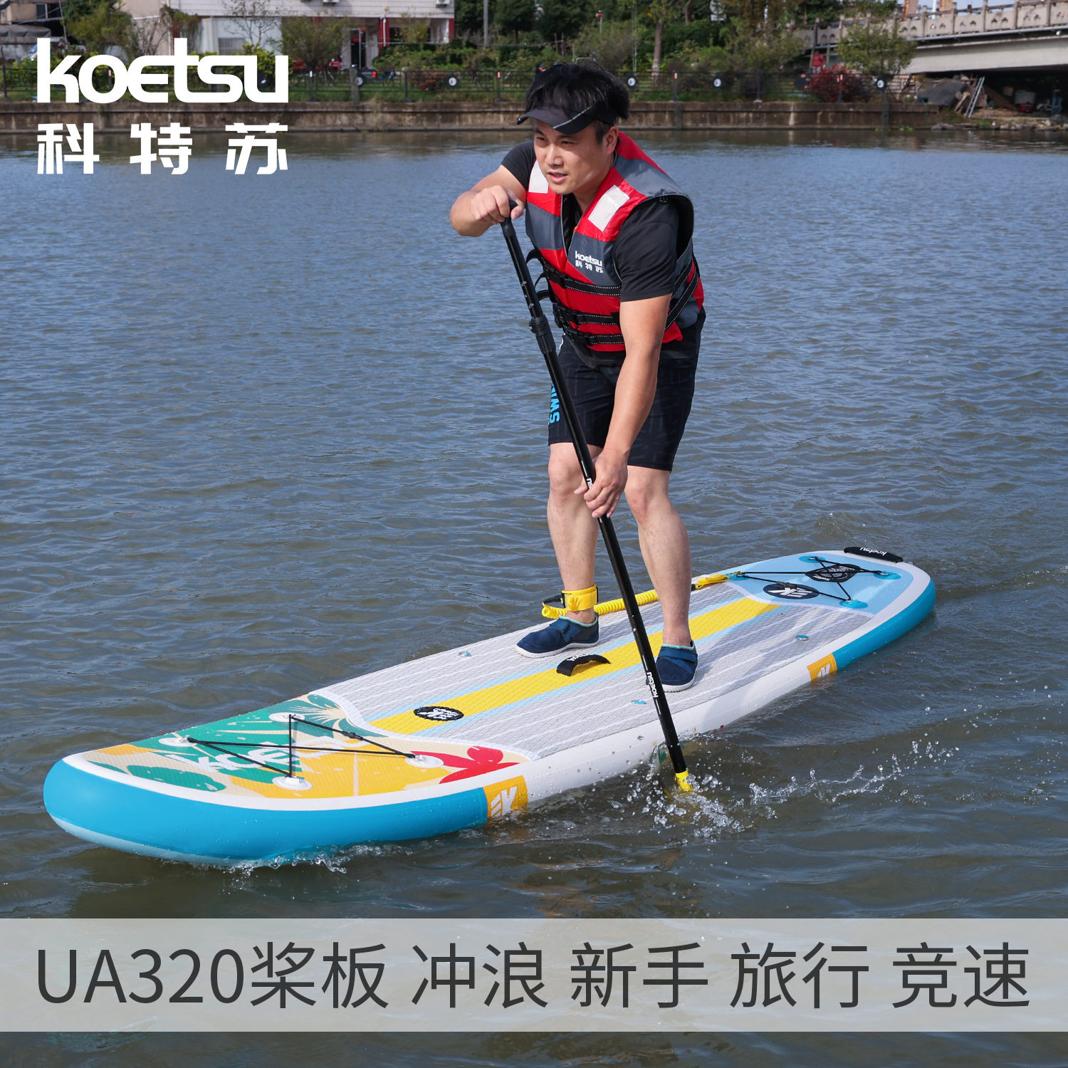 KOETSU科特苏UA320桨板站立式划水板充气初学者冲浪板SUP钓鱼浆板