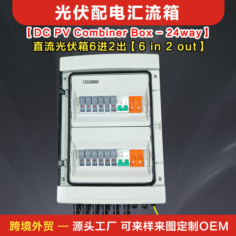 跨境光伏直流汇流配电箱4进4出太阳能发电控制回路成套智能柜6进2