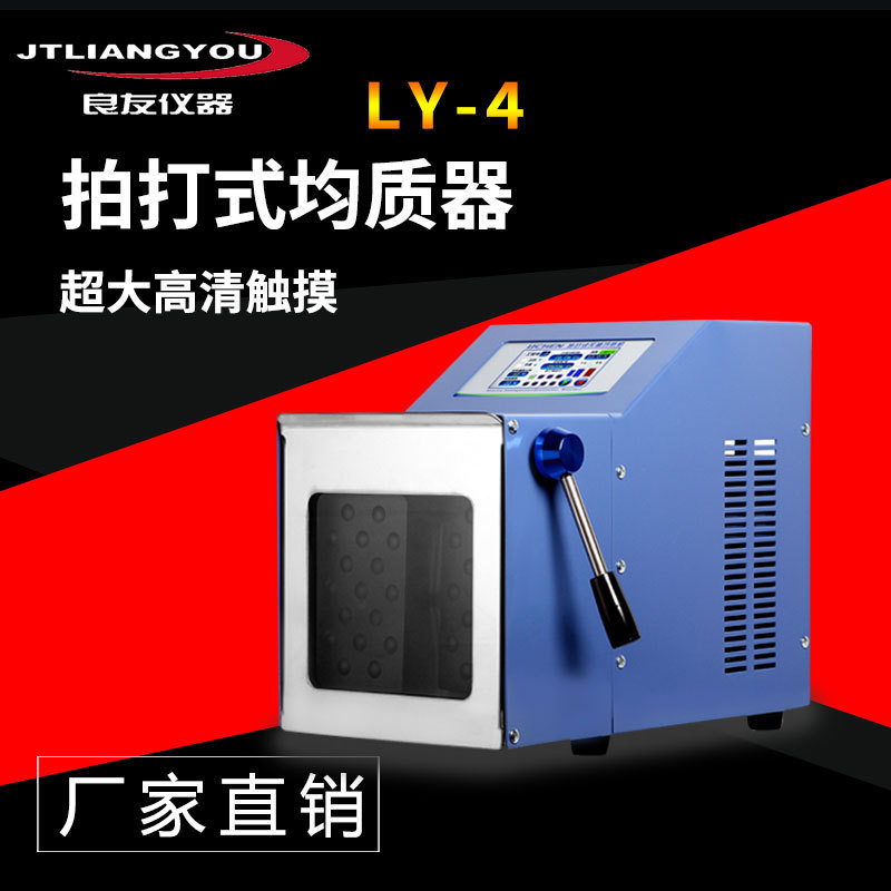实验室拍打式均质器LY-4