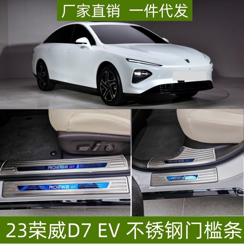 适用23款荣威D7EV门槛条保护条改装专用防刮踏板不锈钢迎宾踏板