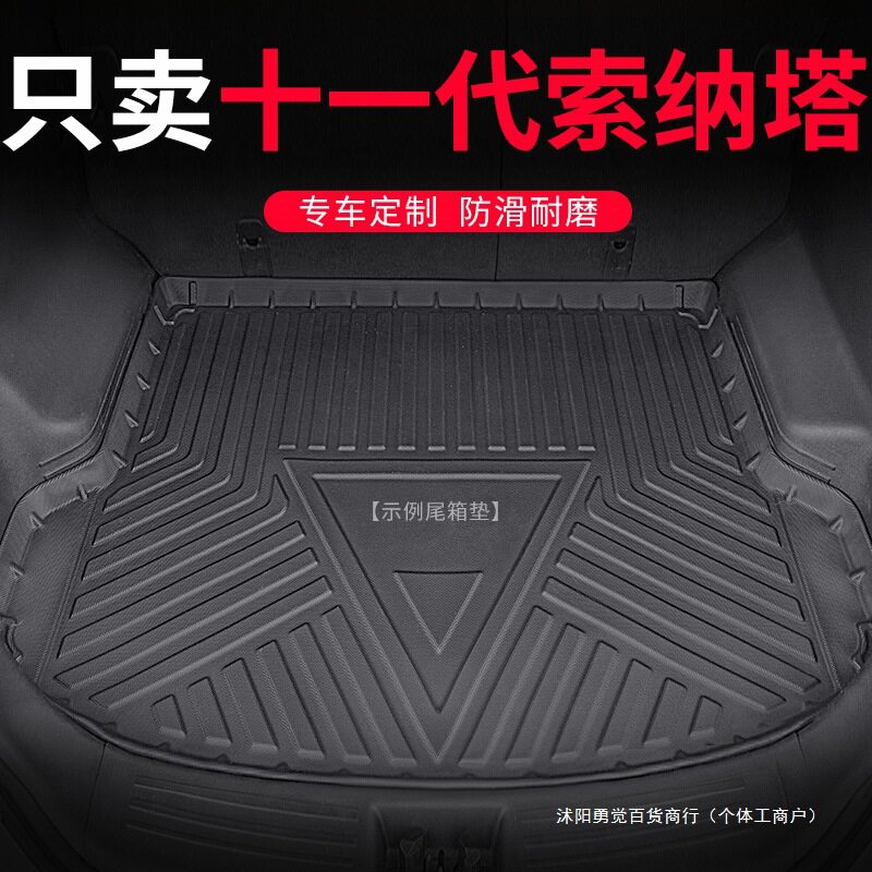 24款索纳塔TPE防水后备箱垫