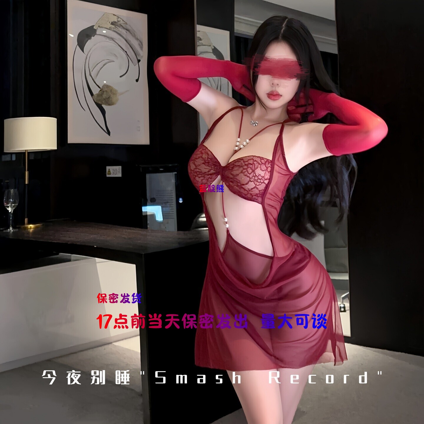 17点前当天发出情趣制服