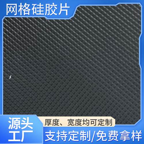 厂家生产 网格硅胶片 网纹硅胶卷材 抗滑纹路清晰
