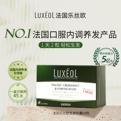 【法国原装进口】乐丝欧生发胶囊90粒生物素防脱发掉发护发保健品