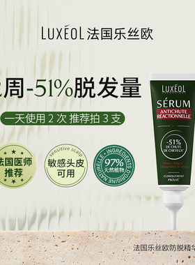 【保税仓发货】LUXEOL乐丝欧防脱头皮精华50ml 固发修护养护毛囊